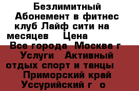 Безлимитный Абонемент в фитнес клуб Лайф сити на 16 месяцев. › Цена ­ 10 000 - Все города, Москва г. Услуги » Активный отдых,спорт и танцы   . Приморский край,Уссурийский г. о. 